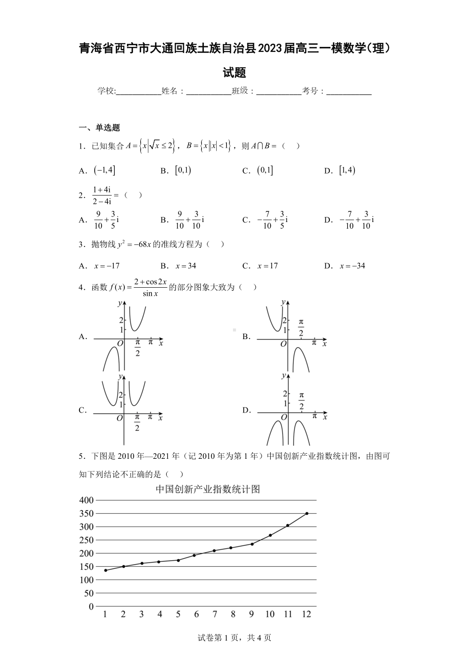 青海省西宁市大通回族土族自治县2023届高三一模数学（理）试题.docx_第1页