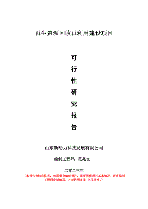 重点项目再生资源回收再利用建设项目可行性研究报告申请立项备案可修改案例.doc