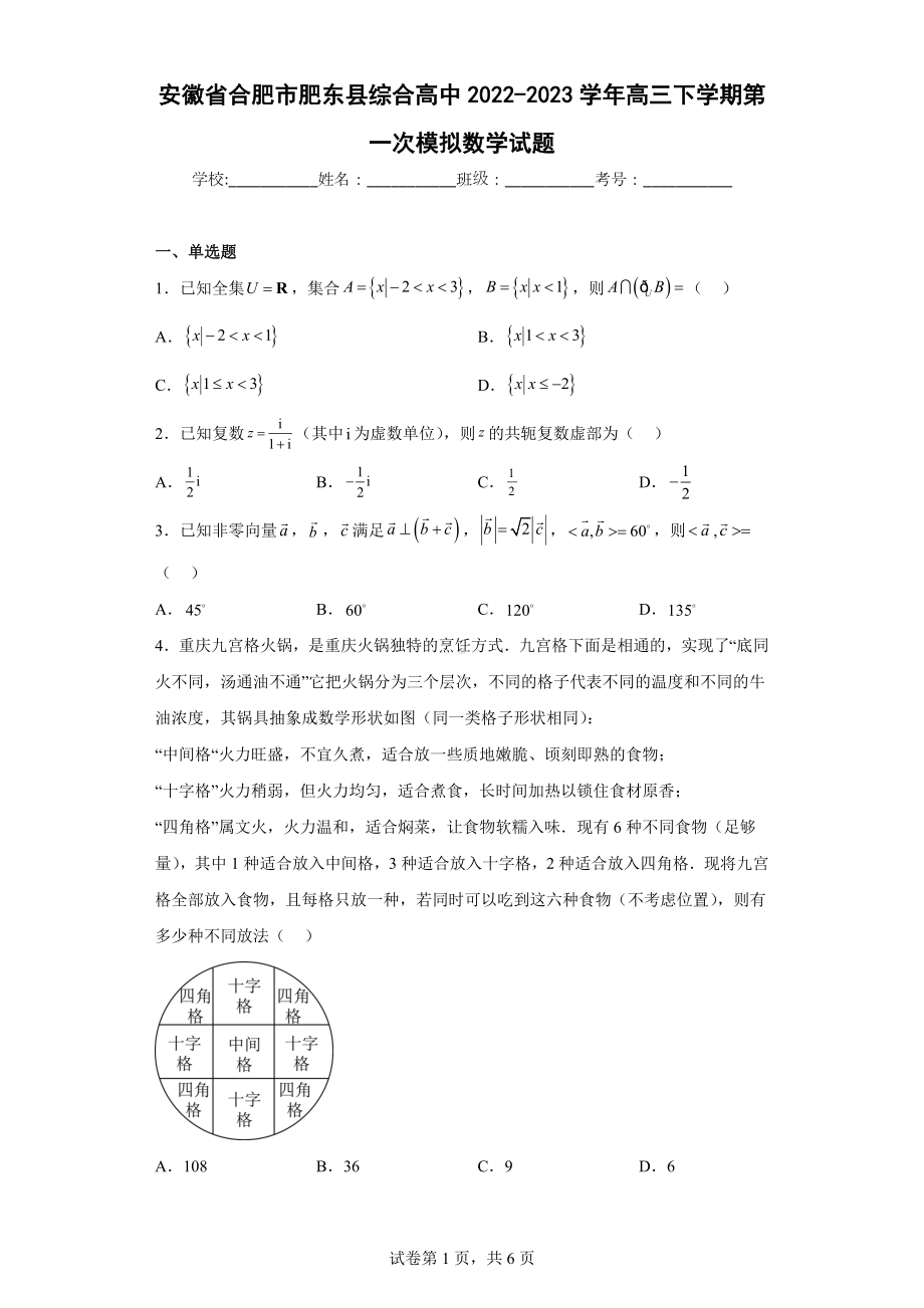 安徽省合肥市肥东县综合高中2022-2023学年高三下学期第一次模拟数学试题.docx_第1页