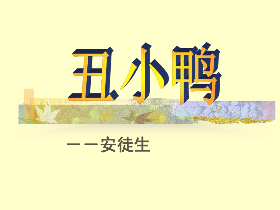 丑小鸭精品课件.ppt_第1页