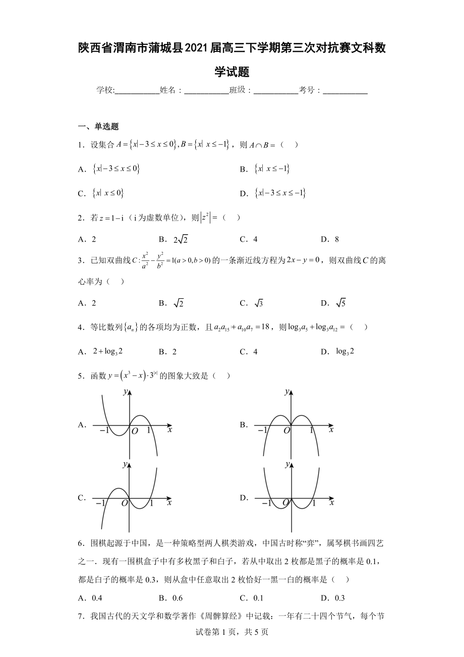 陕西省渭南市蒲城县2021届高三下学期第三次对抗赛文科数学试题.docx_第1页