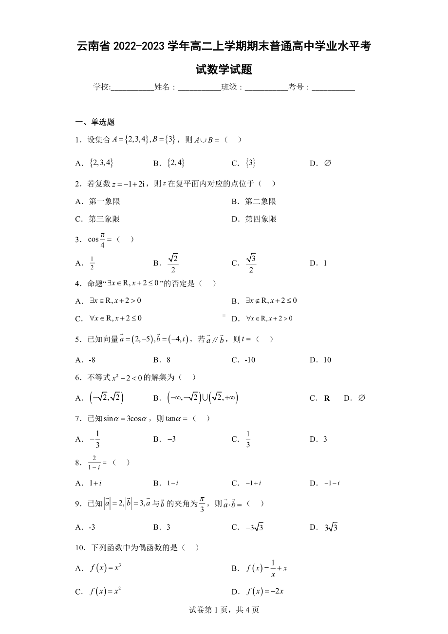 云南省2022-2023学年高二上学期期末普通高中学业水平考试数学试题.docx_第1页