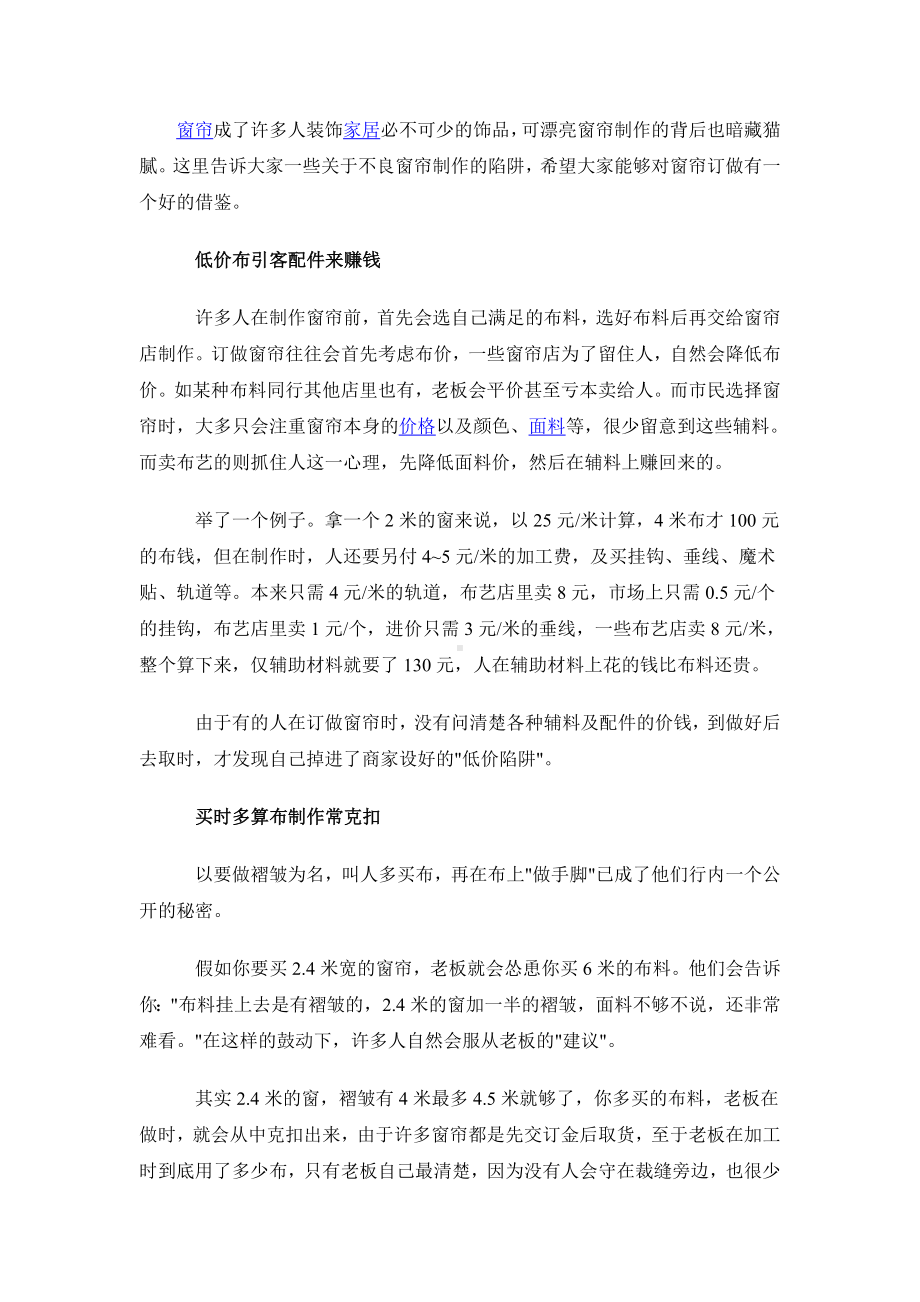 (工艺技术)窗帘制作与安装工艺标准.doc_第1页