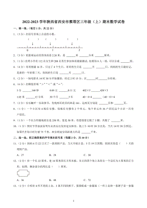 2022-2023学年陕西省西安市雁塔区三年级（上）期末数学试卷.docx