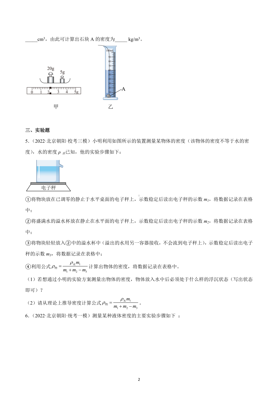 北京市朝阳区中考物理三年（2020-2022）模拟题汇编-质量和密度、.docx_第2页