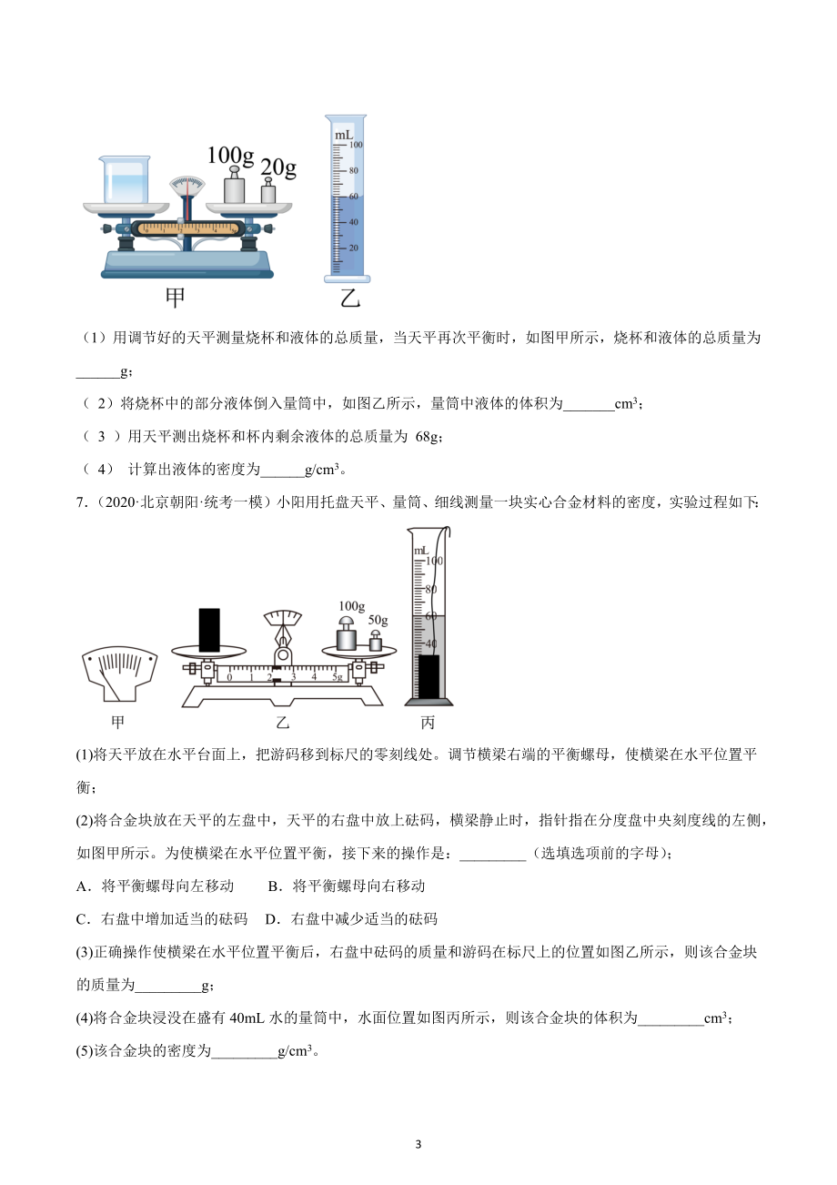 北京市朝阳区中考物理三年（2020-2022）模拟题汇编-质量和密度、.docx_第3页