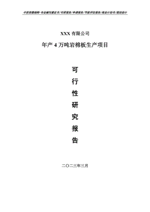 年产4万吨岩棉板生产项目可行性研究报告建议书.doc