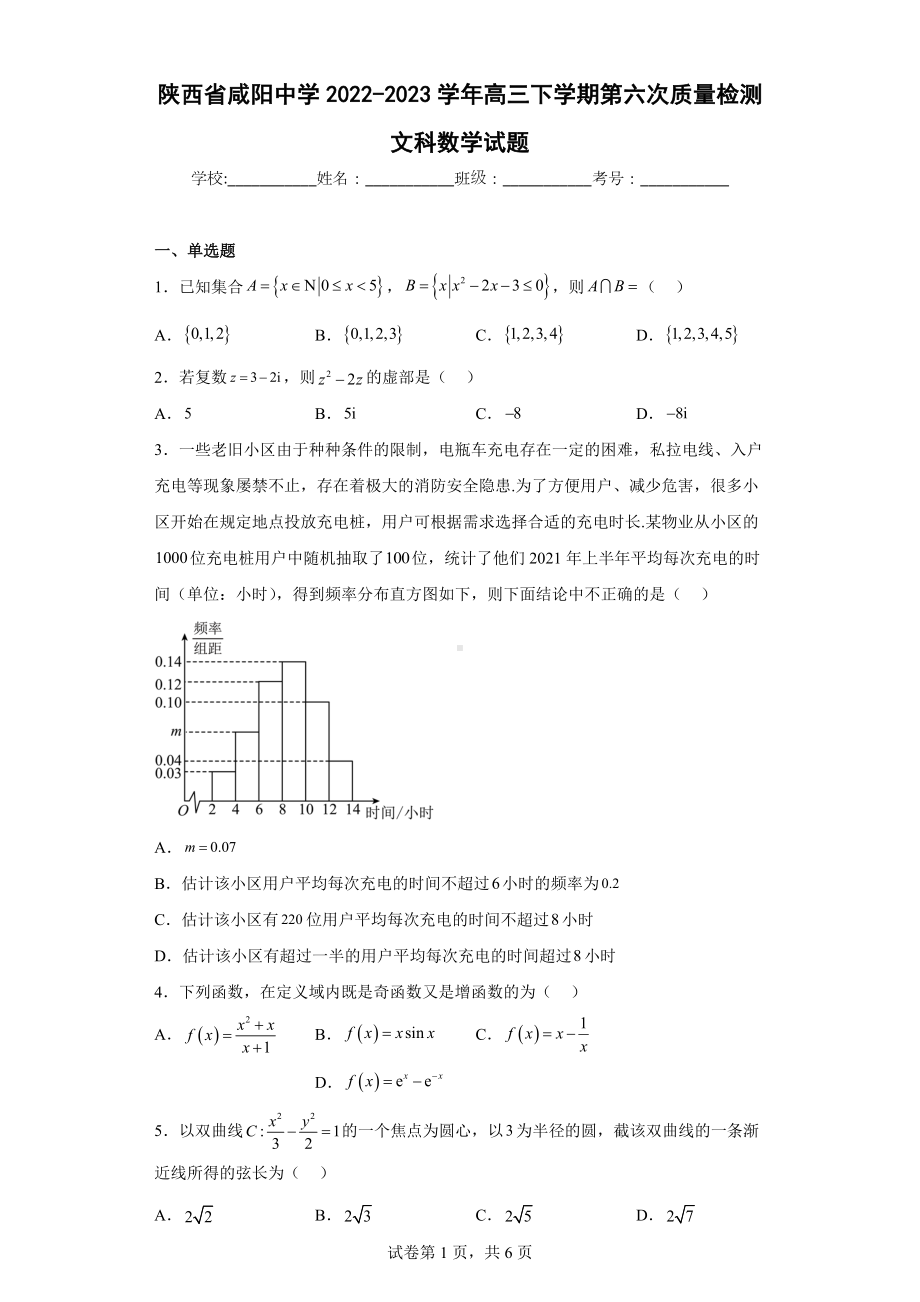 陕西省咸阳中学2022-2023学年高三下学期第六次质量检测文科数学试题.docx_第1页