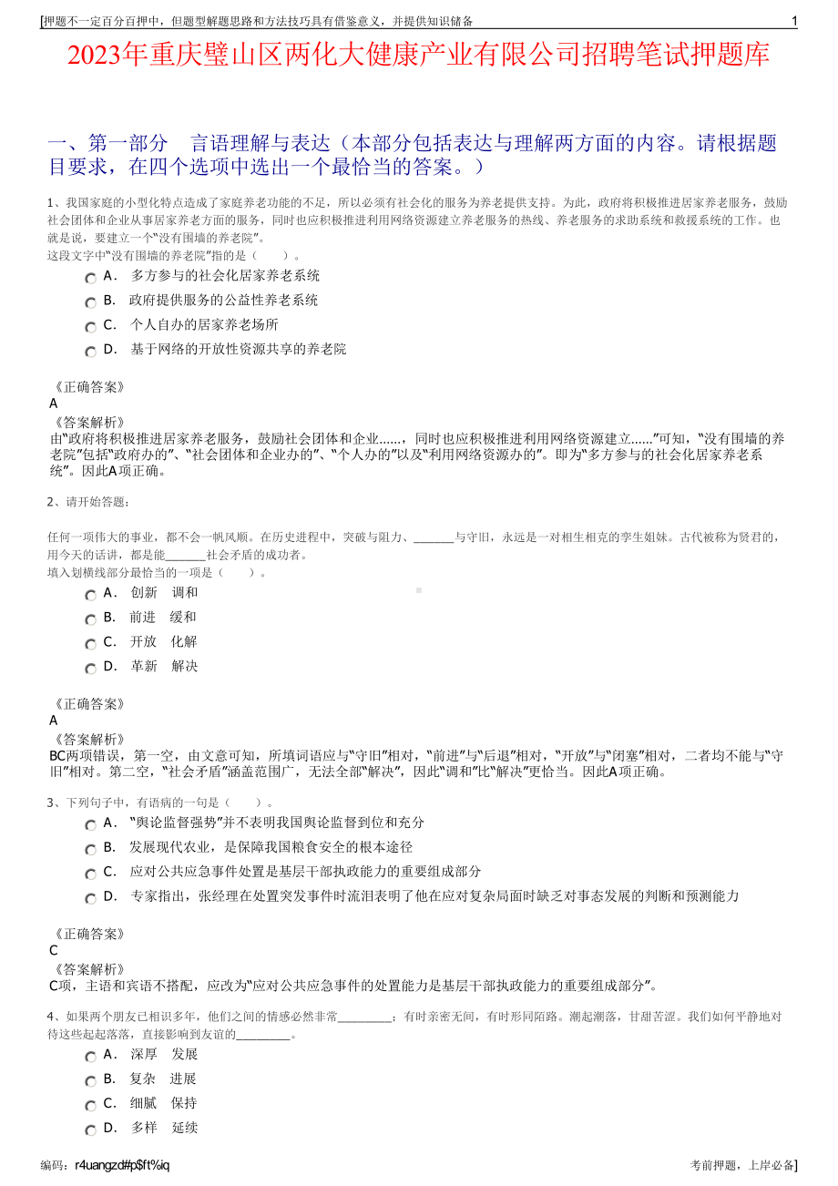 2023年重庆璧山区两化大健康产业有限公司招聘笔试押题库.pdf_第1页