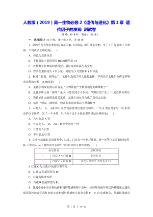 人教版（2019）高一生物必修2《遗传与进化》第1章 遗传因子的发现 测试卷（含答案解析）.docx