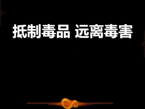 远离毒品主题班会演示主题课件文档.pptx