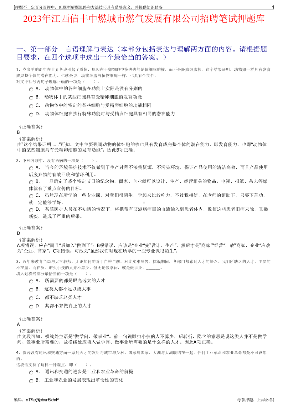 2023年江西信丰中燃城市燃气发展有限公司招聘笔试押题库.pdf_第1页