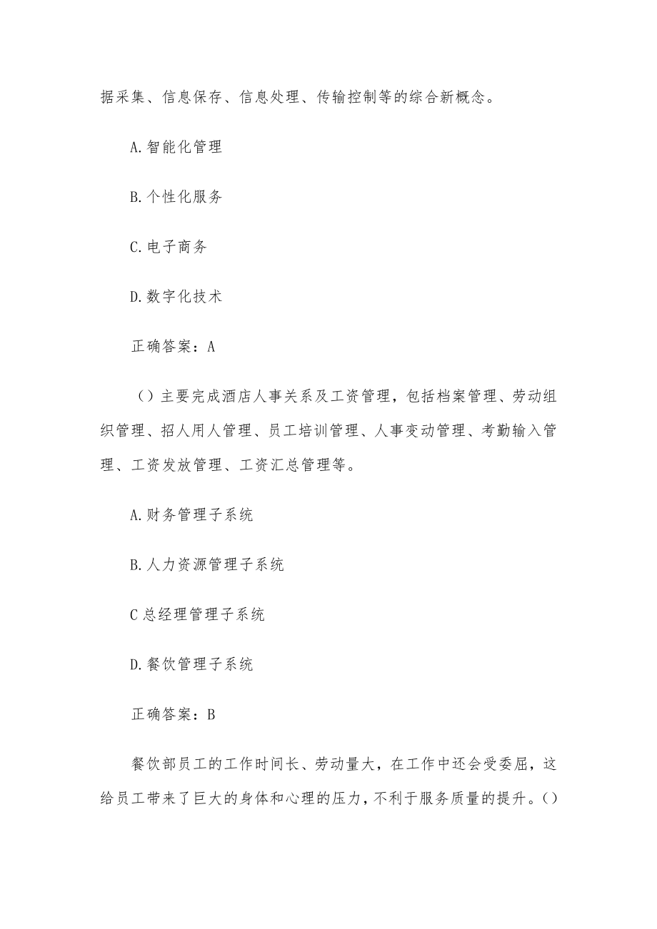 国家开放大学酒店管理概论（33题含答案）.docx_第2页