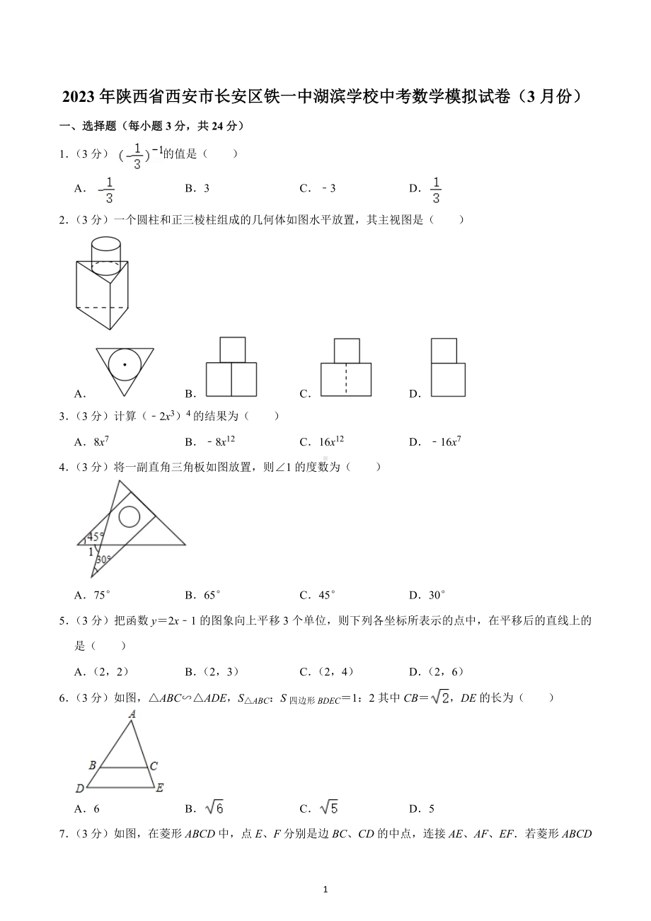 2023年陕西省西安市长安区铁一中湖滨学校中考数学模拟试卷（3月份）.docx_第1页