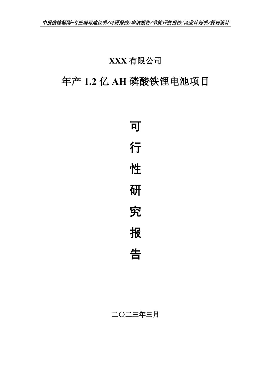 年产1.2亿AH磷酸铁锂电池项目可行性研究报告建议书.doc_第1页