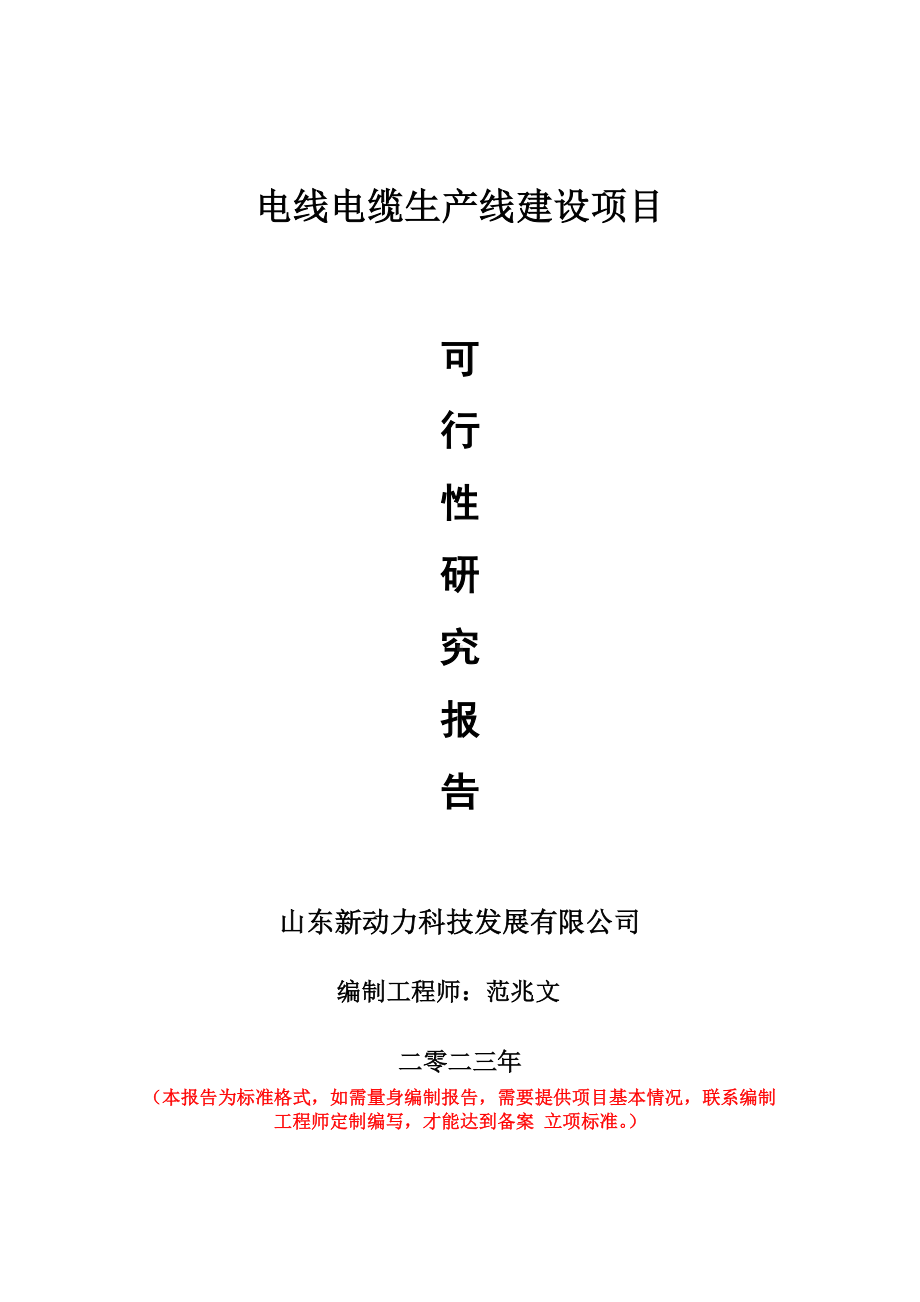 重点项目电线电缆生产线建设项目可行性研究报告申请立项备案可修改案例.doc_第1页