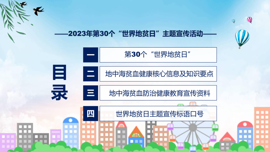 权威发布第30个世界地贫日防治健康教育主题宣传活动解读（ppt）教学课件.pptx_第3页