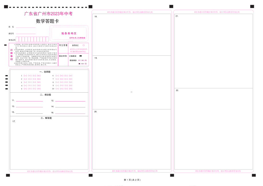 2023广东省广州市中考数学答题卡.pdf_第1页