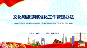 新制定文化和旅游标准化工作管理办法学习解读（ppt）教学课件.pptx