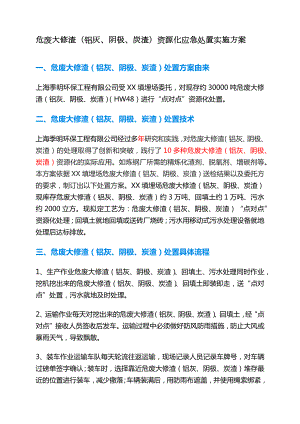 经典危废应急预案实战案例危废大修渣资源化应急处置实施方案.docx