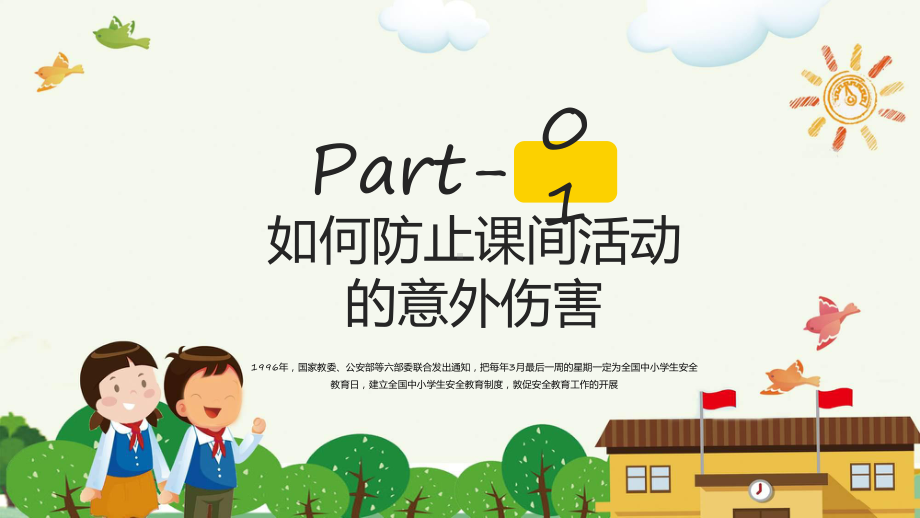 全国中小学生安全教育日卡通风关注安全守护学生安全主题班会课件.pptx_第3页