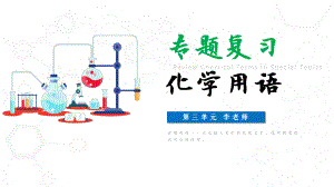 初中化学九年级化学用语专题复习教育教学课件.pptx