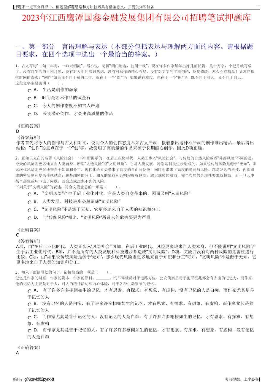 2023年江西鹰潭国鑫金融发展集团有限公司招聘笔试押题库.pdf_第1页