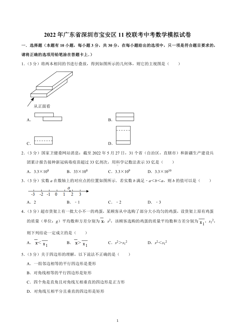 2022年广东省深圳市宝安区11校联考中考数学模拟试卷.docx_第1页