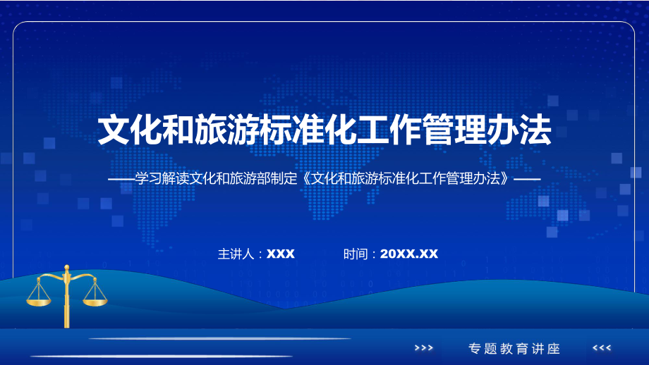 详解宣贯文化和旅游标准化工作管理办法内容（ppt）教学课件.pptx_第1页