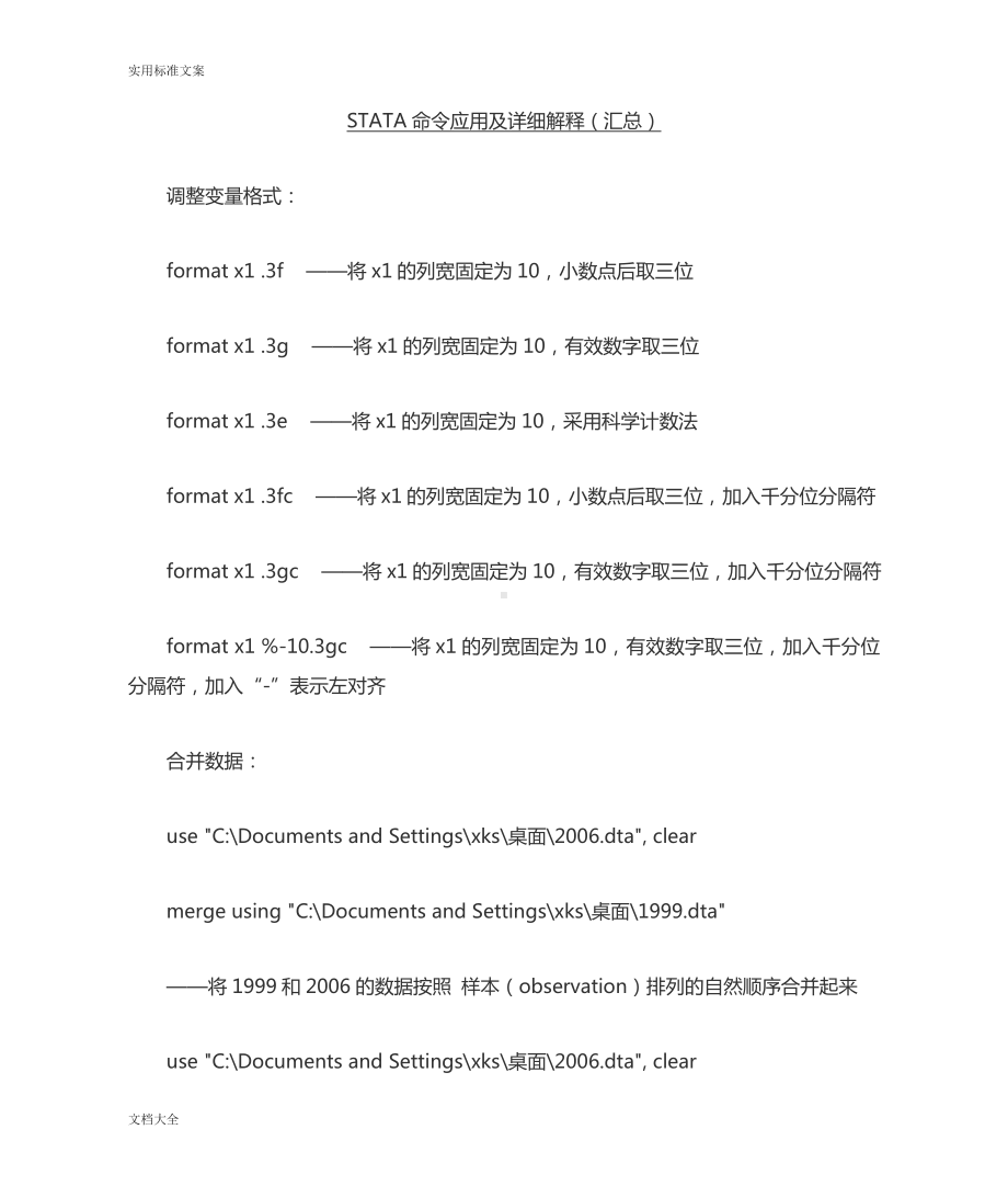 STATA命令应用及详细解释(汇总情况).doc_第1页