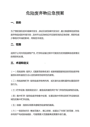 工厂必备：危险废物应急预案危废处置宝典.docx