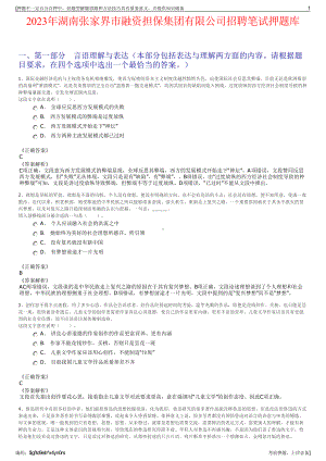 2023年湖南张家界市融资担保集团有限公司招聘笔试押题库.pdf