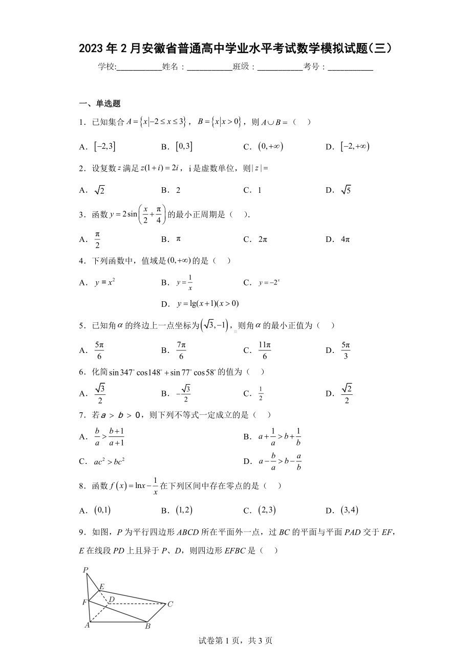 2023年2月安徽省普通高中学业水平考试数学模拟试题（三）.docx_第1页