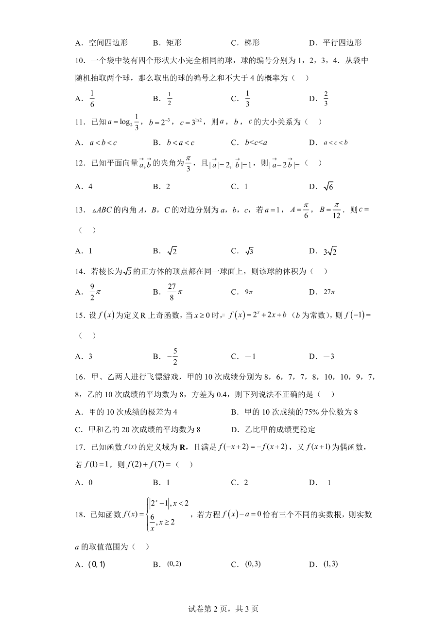 2023年2月安徽省普通高中学业水平考试数学模拟试题（三）.docx_第2页