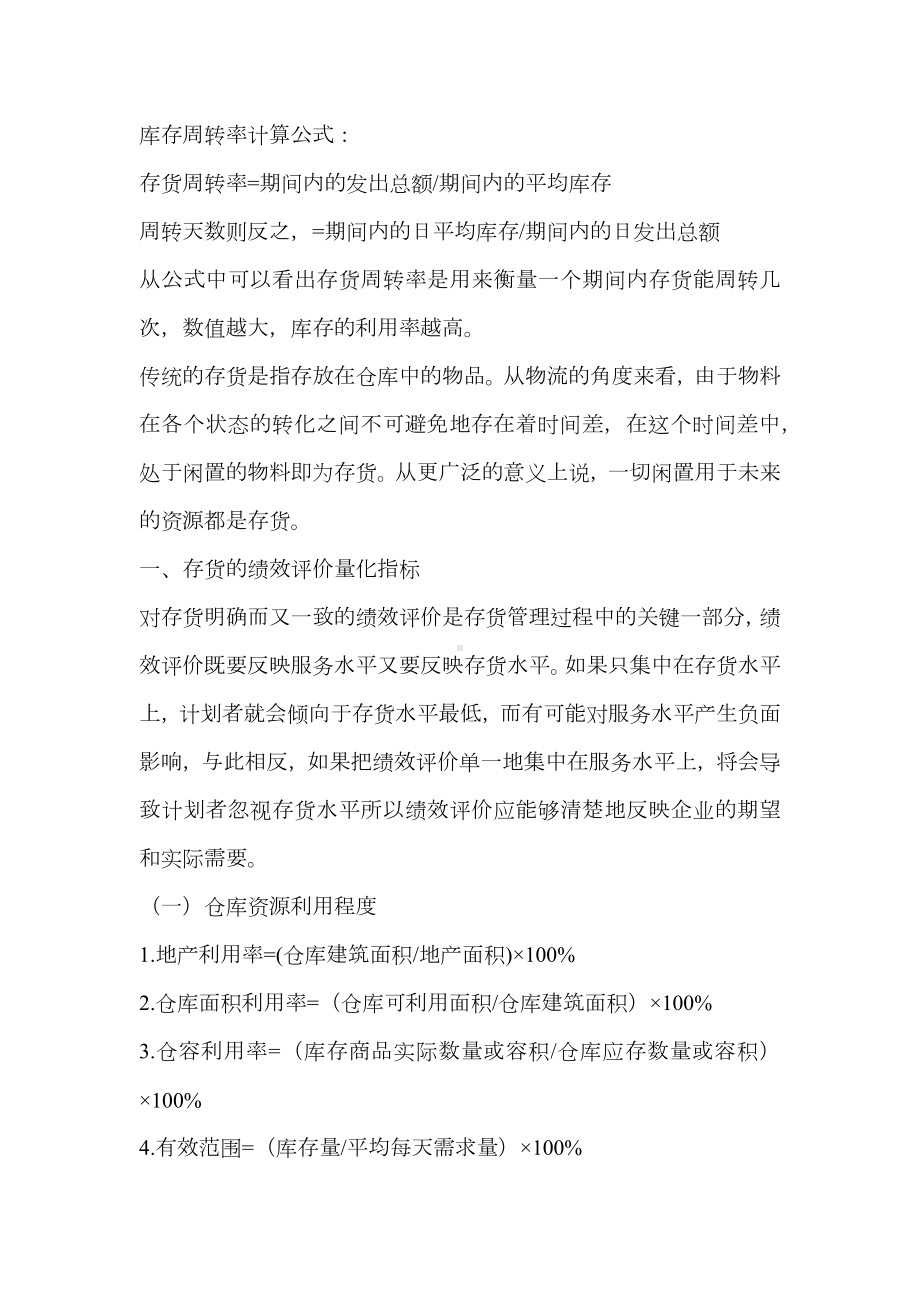 仓库精益的指标：库存周转率的计算方式及评估.docx_第1页