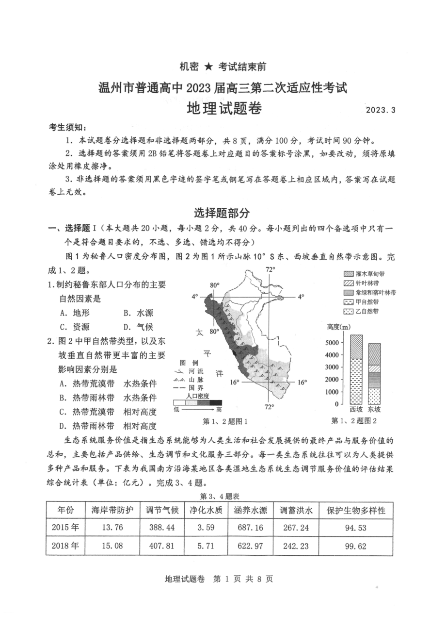 浙江省温州市普通高中2023届高三第二次适应性考试地理试卷及答案.pdf_第1页