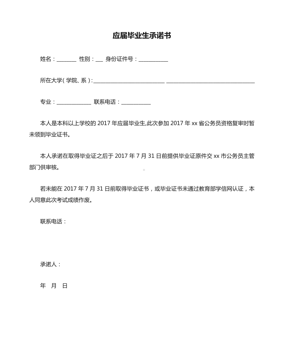 应届毕业生承诺书.doc_第1页