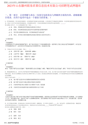 2023年山东滕州联易君莱信息技术有限公司招聘笔试押题库.pdf