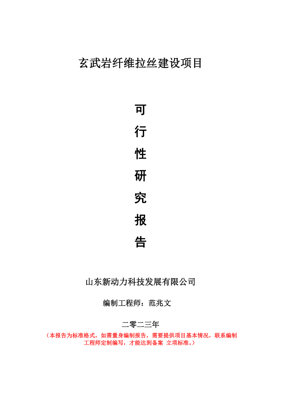 重点项目玄武岩纤维拉丝建设项目可行性研究报告申请立项备案可修改案例.doc_第1页