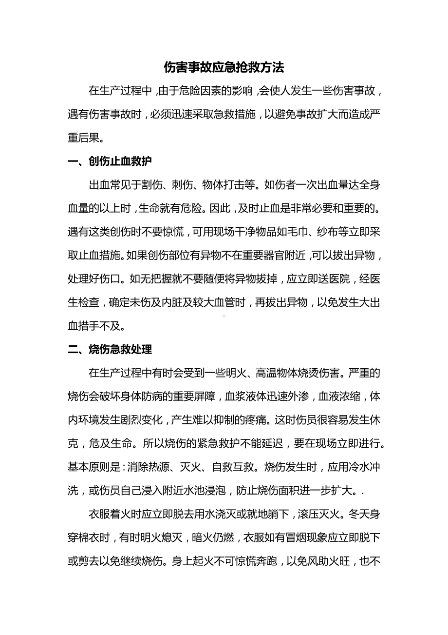 伤害事故应急抢救方法.docx_第1页