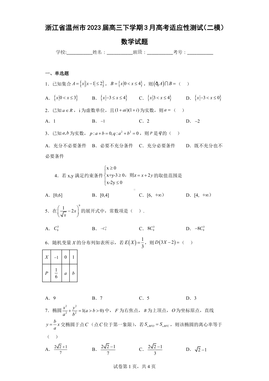 浙江省温州市2023届高三下学期3月高考适应性测试（二模）数学试题.docx_第1页