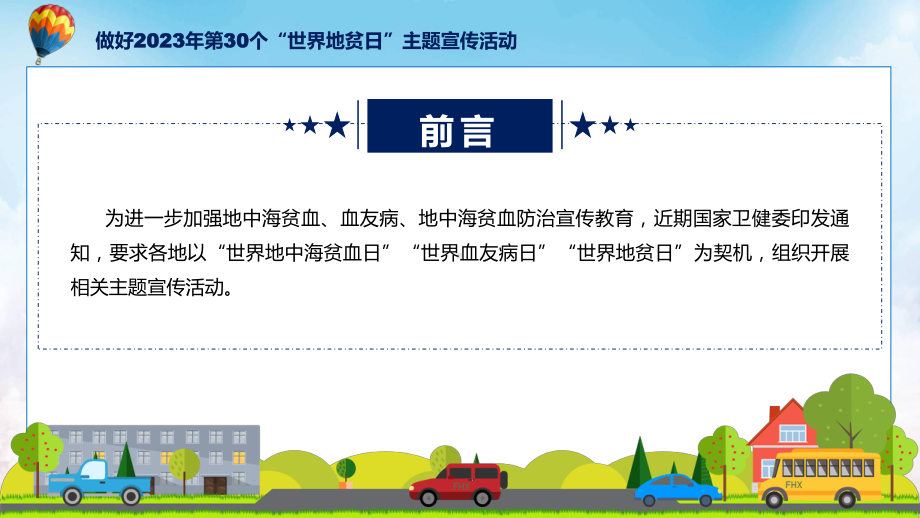 学习解读2023年第30个世界地贫日防治健康教育主题宣传活动（ppt）教学课件.pptx_第2页