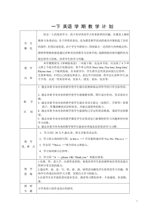 牛津译林版一年级下册《英语》学期教学计划.doc