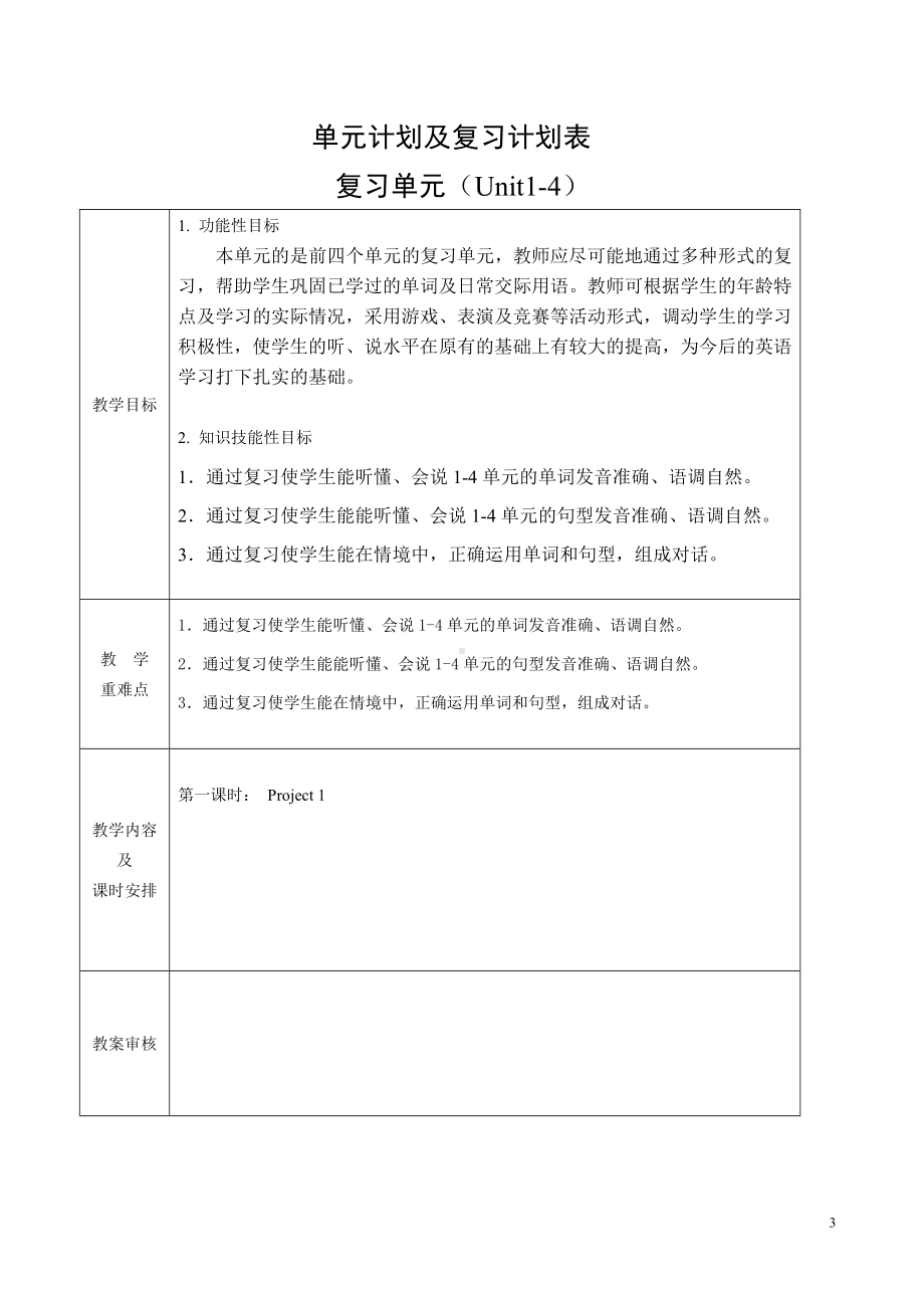 牛津译林版一年级下册《英语》学期教学计划.doc_第3页