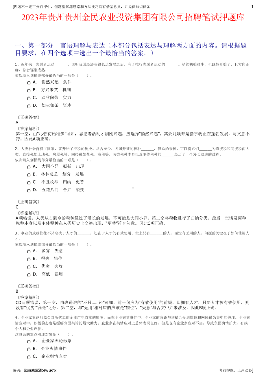 2023年贵州贵州金民农业投资集团有限公司招聘笔试押题库.pdf_第1页