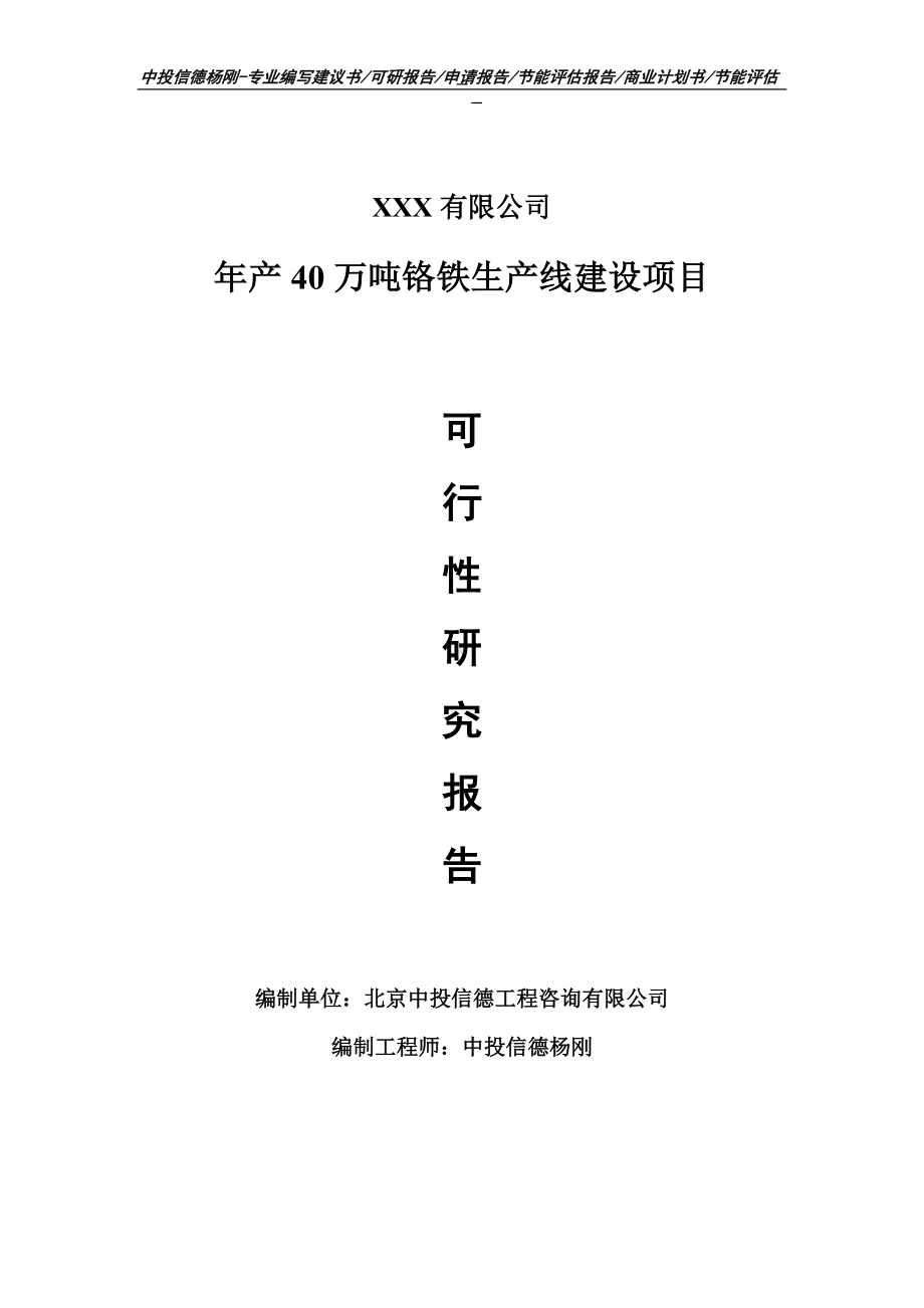 年产40万吨铬铁项目可行性研究报告申请建议书.doc_第1页