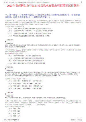 2023年贵州铜仁市印江自治县供水有限公司招聘笔试押题库.pdf