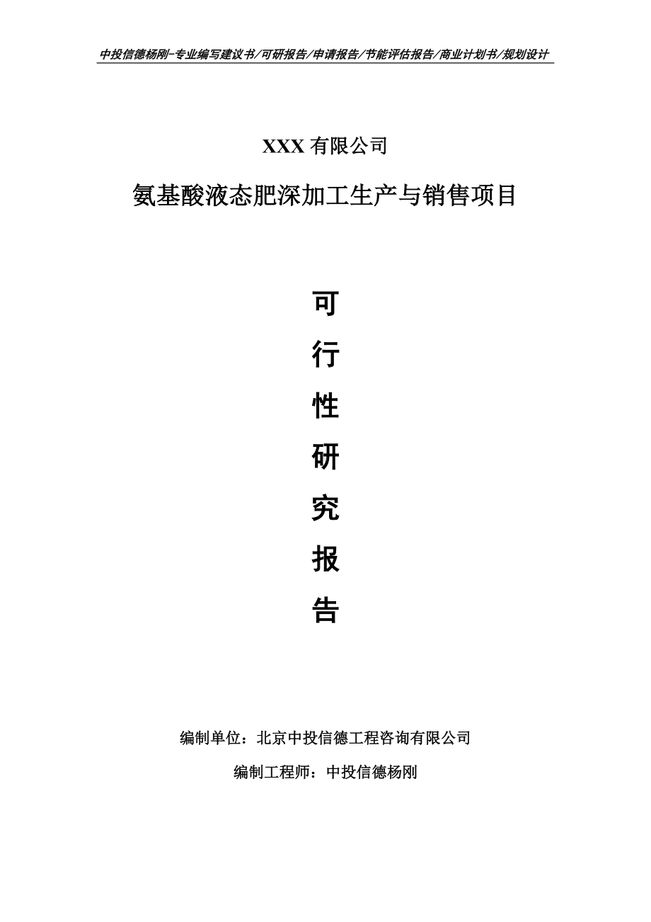 氨基酸液态肥深加工生产与销售可行性研究报告建议书.doc_第1页