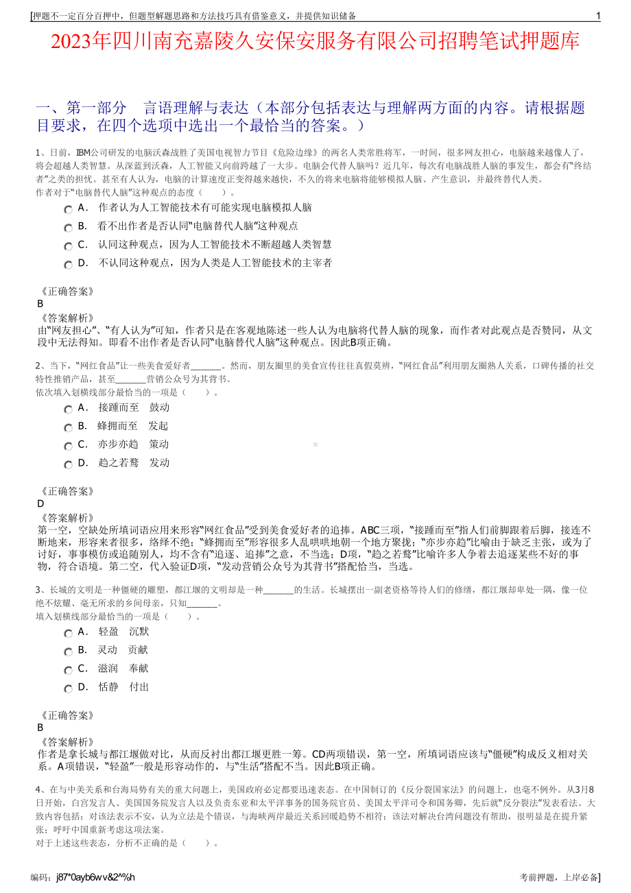 2023年四川南充嘉陵久安保安服务有限公司招聘笔试押题库.pdf_第1页