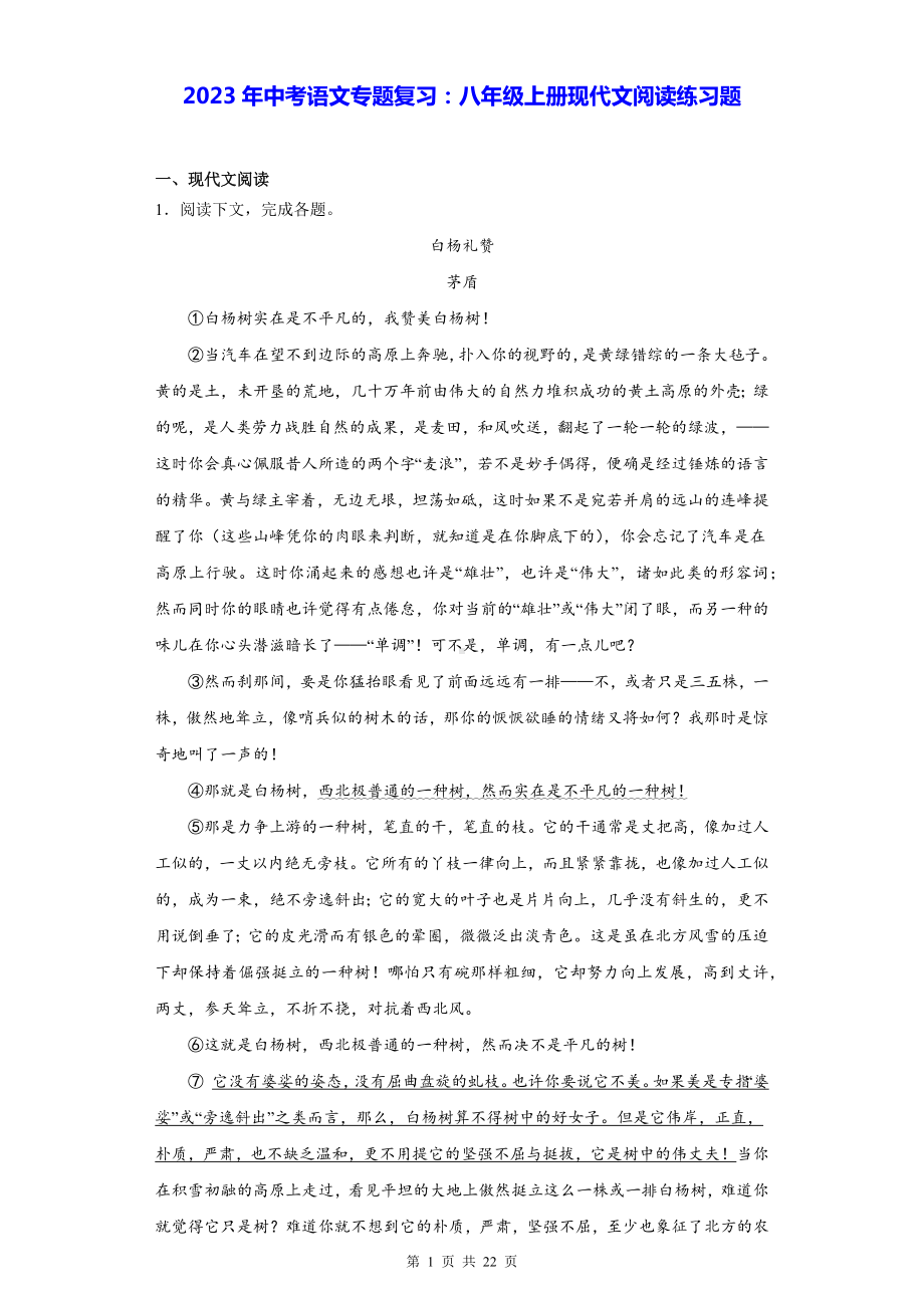 2023年中考语文专题复习：八年级上册现代文阅读练习题（Word版含答案）.docx_第1页